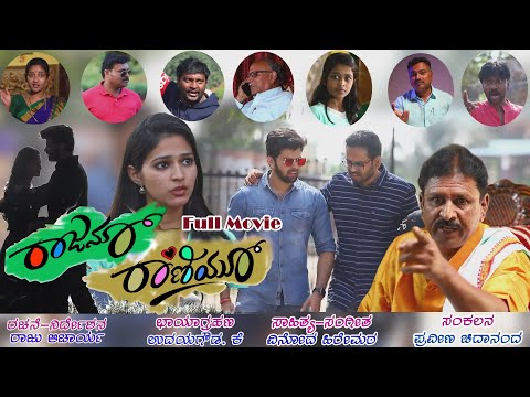RAJANU RANIYU FULL MOVIE|ರಾಜನೂ ರಾಣಿಯೂ|
