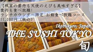 【THE SUSHI TOKYO 旬 🇯🇵】根室の雲丹も天使のえびも美味すぎる! ランチ限定 お鮨食べ放題コース「税込:11,000円」コースを堪能 | THE SUSHI TOKYO Shun