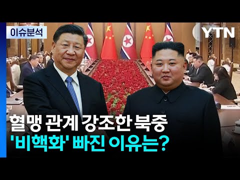 혈맹 관계 강조한 북중...'비핵화' 빠진 이유는? / YTN
