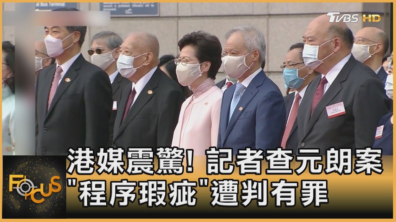 港媒震驚! 記者查元朗案「程序瑕疵」遭判有罪