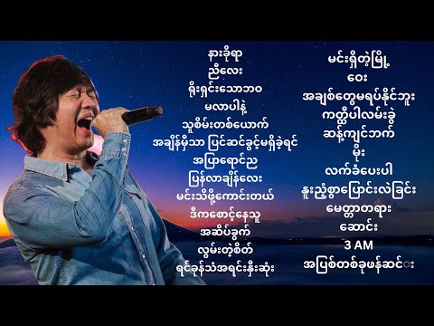 မျိုးကြီး - အကောင်းဆုံးသီချင်းများ ( Best of Myo Gyi )