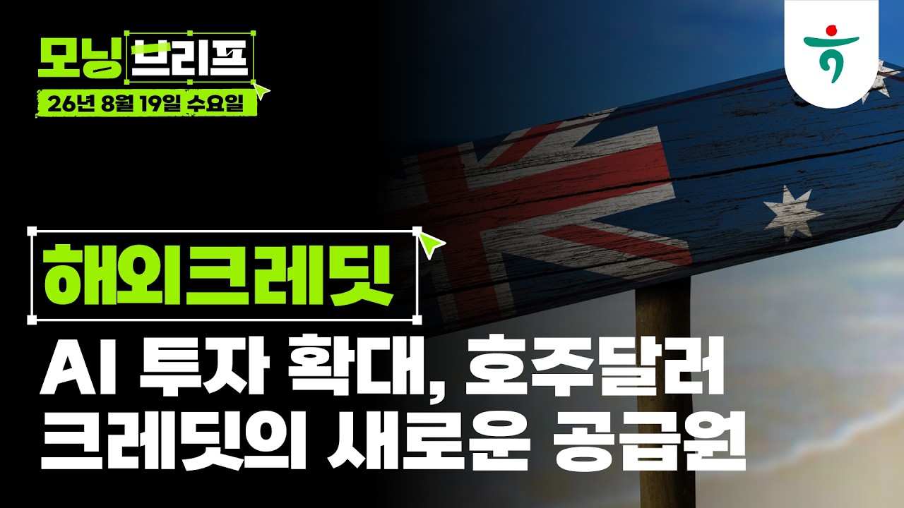AI 투자 확대, 호주달러 크레딧의 새로운 공급원 l 해외크레딧 l 260819 하나증권 리서치센터 모닝브리프