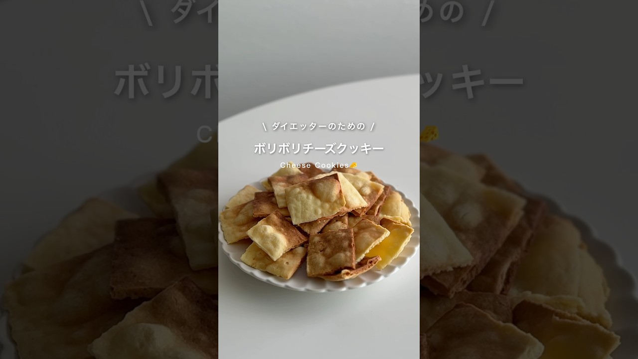 甘じょっぱいチーズクッキー🧀🤍　#ダイエットおやつ #ダイエット #ダイエットレシピ