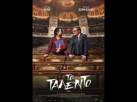 ΤΟ ΤΑΛΕΝΤΟ (LE BRIO) - TRAILER (GREEK SUBS)