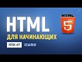 7. HTML ссылки на другие страницы и сайты. Абсолютные и относительные ссылки. Основы HTML верстки. 7. HTML ссылки на другие страницы и сайты. Абсолютные и относительные ссылки. Основы HTML верстки.