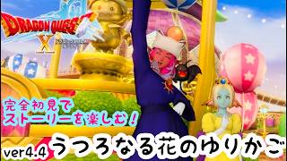 #54 婚活できると聞いたから今更始めるドラゴンクエスト10【DQX】