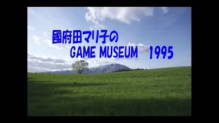sm15549949 - 國府田マリ子のGAME MUSEUM1995年3月19日放送分