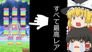 【ゆっくり実況】神ガチャ確定！？すべてが最高レアしか出ない！！！【ららまじ】