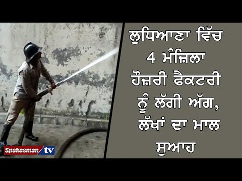 ਲੁਧਿਆਣਾ ਵਿੱਚ 4 ਮੰਜ਼ਿਲਾ ਹੌਜ਼ਰੀ ਫੈਕਟਰੀ ਨੂੰ ਲੱਗੀ ਅੱਗ, ਲੱਖਾਂ ਦਾ ਮਾਲ ਸੁਆਹ