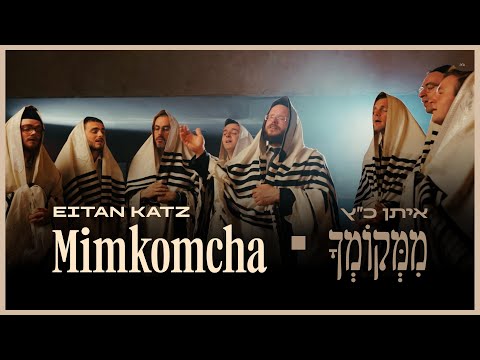 Mimkomcha - Eitan Katz | ממקומך - איתן כ׳׳ץ