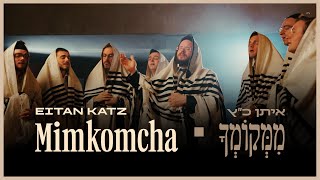 Mimkomcha - Eitan Katz | ממקומך - איתן כ׳׳ץ