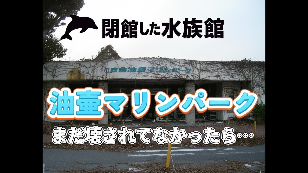 閉館した水族館「油壷マリンパーク」が今も残っていたら【廃墟再現】 If the Closed Aquarium “Aburatsubo Marine Park” Still Stood Today
