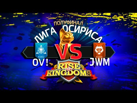 OV! vs JWM - Rise of Kingdoms Osiris League - ПОЛУФИНАЛ -
