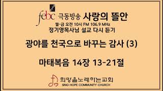 2020.05.28(목) 광야를 천국으로 바꾸는 감사  (3)