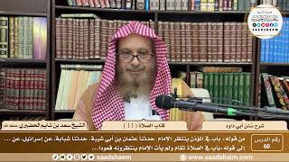 صورة 60 - سنن أبي داود - كتاب الصلاة ( 11 ) - الشيخ سعد بن شايم الحضيري