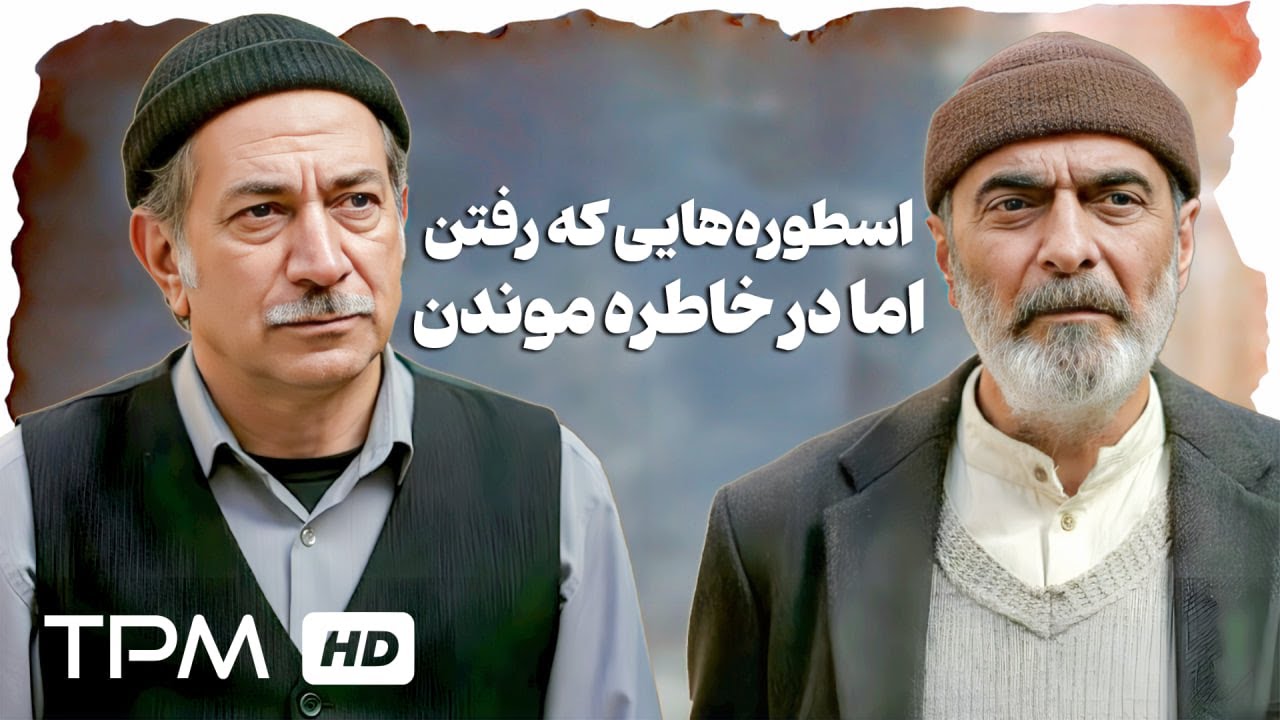 🌟 اسطوره‌هایی که خاموش شدن، اما هنوز می‌درخشن... زنده یاد همایون ارشادی و آت