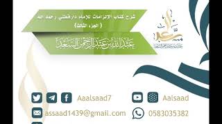 صورة شرح كتاب الإلزامات للإمام الدارقطني رحمه الله (جزء الثالث) للشيخ المحدث عبدالله السعد