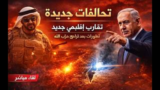 نتنياهو يعد بتحالفات جديدة سيعلن عنها . مباحثات بين اسرائيل و لبنان على جثة ح?