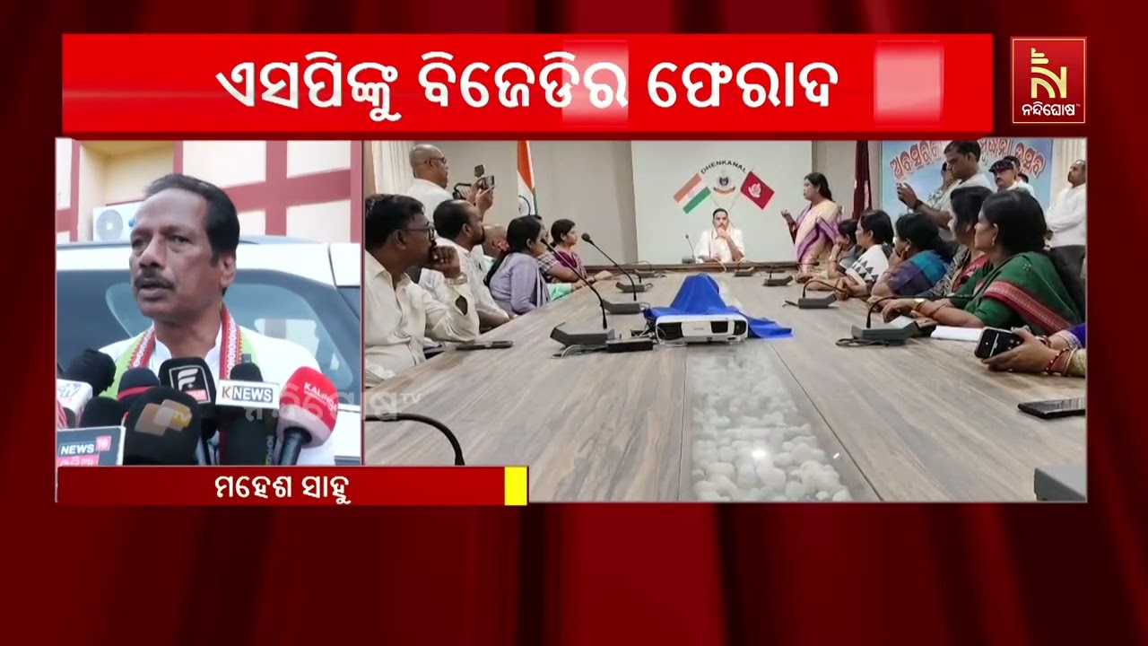 କପିଳାସ ରୋଡ୍ ଅସଦାଚରଣ ଘଟଣାକୁ ନେଇ ତେଜିଲା ରାଜନୀତି, ଢେଙ୍କ