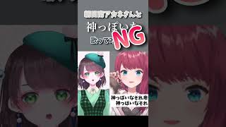 #vtuber #歌ってみた #shorts 【NG】朝日南アカネさんと「神っぽいな」歌ってみた！