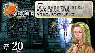 【PS4】 ヴァルキリープロファイル － レナス ＃20 蘇芳とリセリア加入・精霊の森