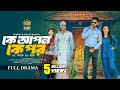 কে আপন কে পর Ke Apon Ke Por Zaher Alvi Iffat Ara Tithi Full Drama Bangla New Natok