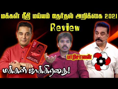 சதிதிட்டங்களா? நலத்திட்டங்களா? MNM Election Manifesto Detailed Review| Kamal Haasan | Paari saalan