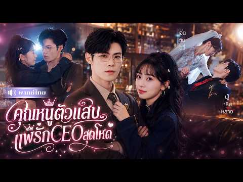 คุณหนูตัวแสบปะทะCEOสุดโหด! ถูกมัดมือชกแต่งงาน🤣จากคู่กัดสุดป่วน สู่คู่รักสุดหวาน ที่ดันแพ้ทางกันเอง💕