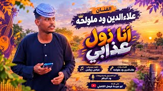 جديد 2027 الفنان المبدع علاءالدين ود ملولحه  أنا زول عذابي 