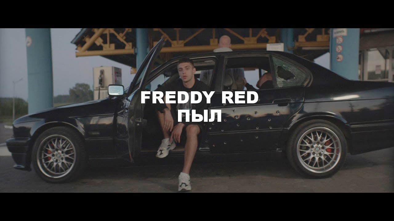 Freddy Red — Пыл