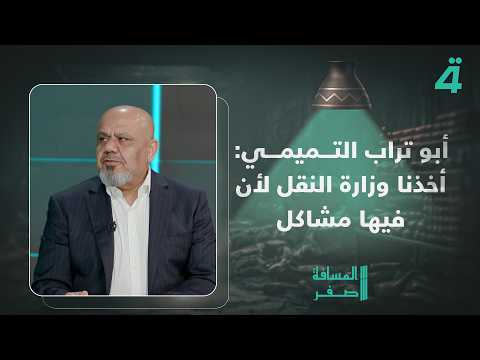 أبو تراب التميمي يكشف وزارة حصلت عليها بدر بحكومة الزيدي 
