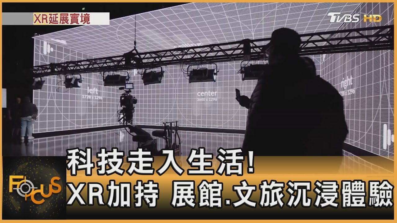 科技走入生活!XR加持.展館文旅沉浸體驗