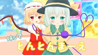 妹sで「とんとんまーえ」【東方MMD】