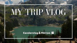 【🇨🇭カンダーシュテーク&ミューレン】オエシネン湖ハイキングとミューレン観光