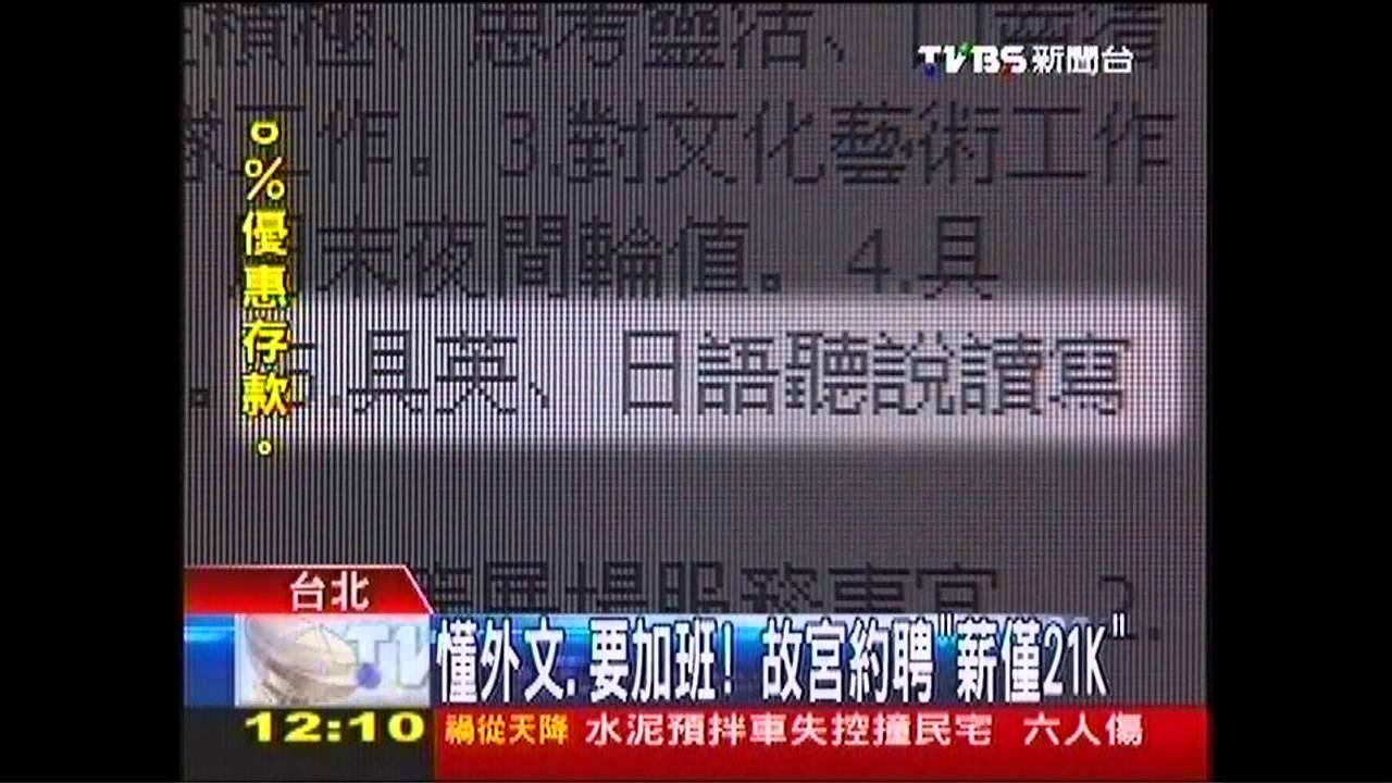 懂外文、要加班! 故宮約聘「薪僅21K」