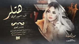 مقبرة جماعية الا اصير بحبك هتلر منذر العلو اذبح اذبح 2024