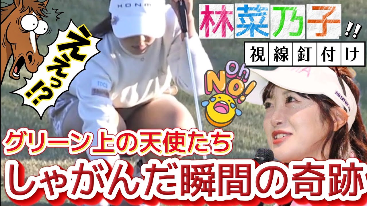 【林菜乃子】しゃがんだ瞬間の奇跡‼️グリーン上の天使たち💕😍【女子プロゴルフ】