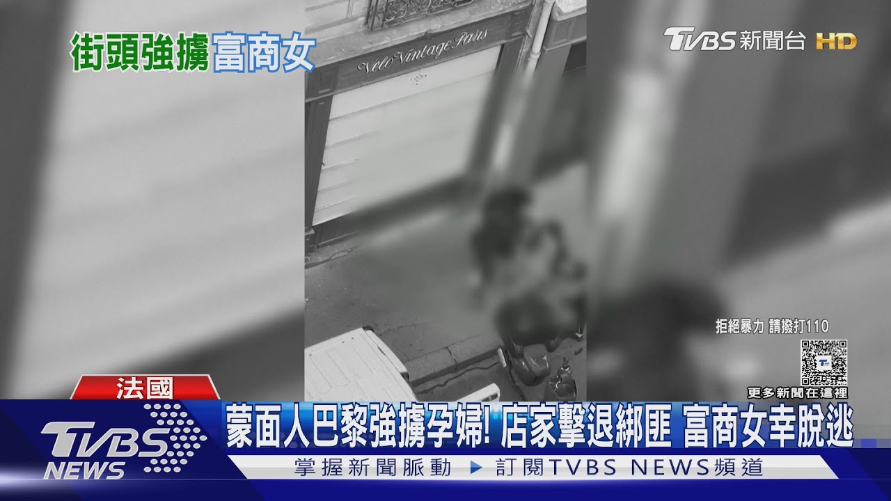 蒙面人巴黎強擄孕婦!店家擊退綁匪 富商女驚險脫逃