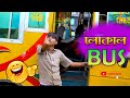 লোকাল Bus চিকন আলীর কৌতুক Chikon Ali Natok Bangla Comedy CA Dram