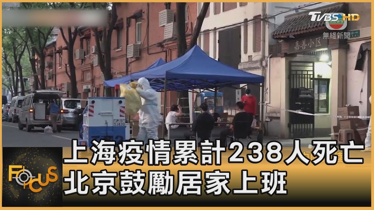 上海疫情累計238人死亡 北京鼓勵居家上班