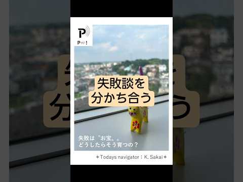 心理教育学科 【Pラジ！】失敗は”お宝”。どうしたらそう育つの？　#人間関係　#信頼　#助け合い　#和光大学