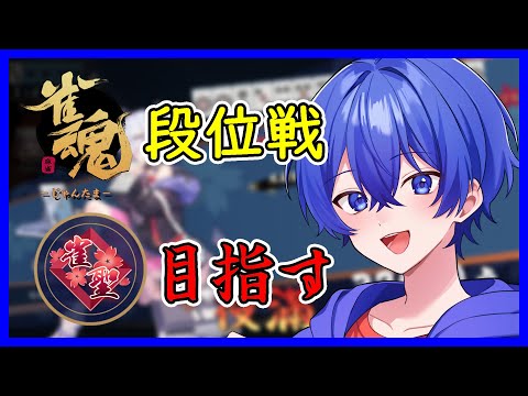【雀魂-じゃんたま-】 段位戦 初心者が雀聖を目指して Part 48 #雀魂
