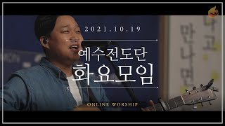 2021.10.19 예수전도단 화요모임