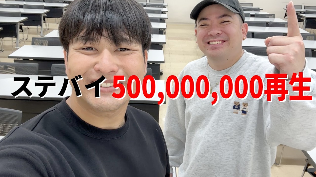 総再生回数が５億再生を突破しました！！【ステバイ】