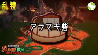 🟡乱獲 - アラマキ w/ 水銀, +7, むろ【26.6.30】【スプラトゥーン3/サーモンランNEXTWAVE】