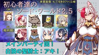 【SW2.5】初心者達のソード・ワールド2.5 第44回 白狼の聖騎士：アキ【PL：じょかあき視点】