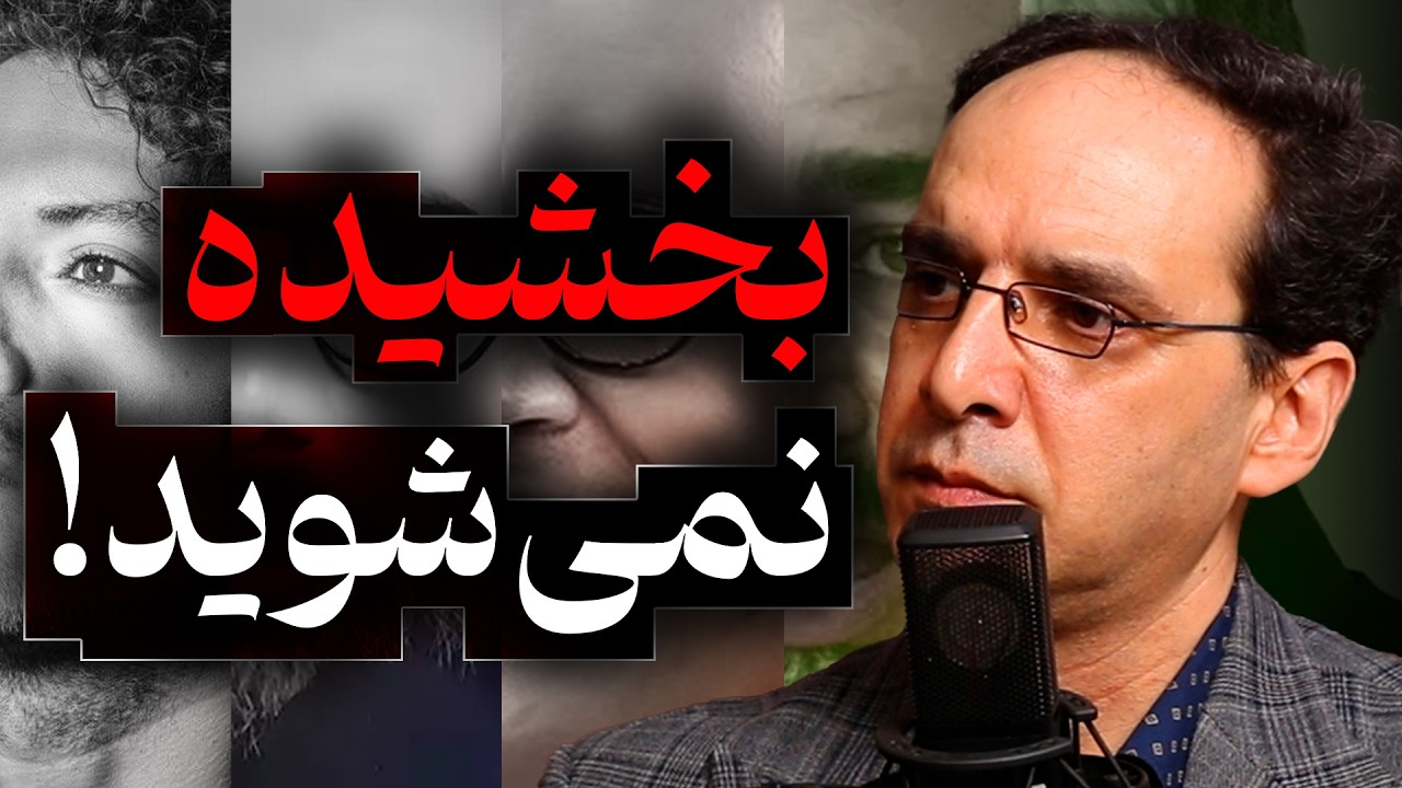 بخشیده نمی شوید!