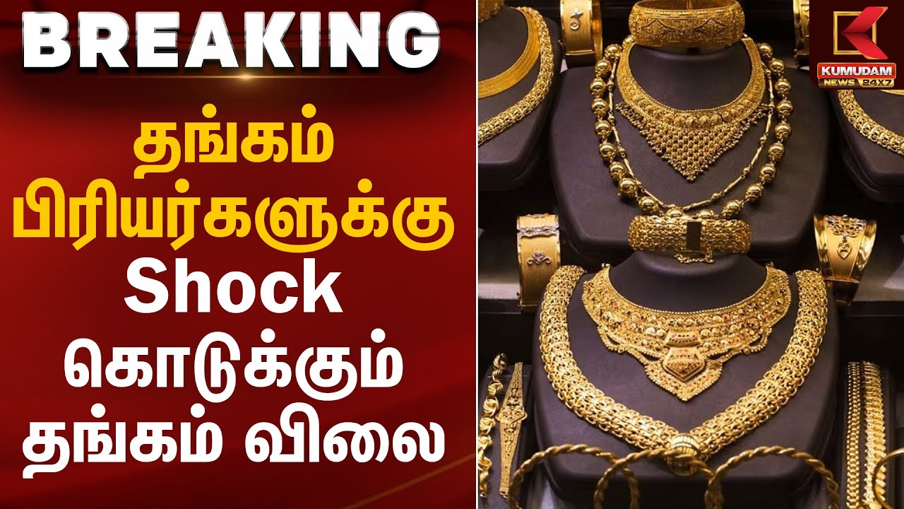 தங்கம் பிரியர்களுக்கு Shock கொடுக்கும் தங்கம் விலை | Gold Rate Today | Kumudam News