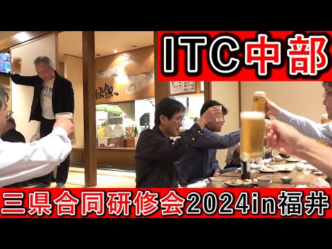ITC中部 三県合同研修会 2024 in 福井