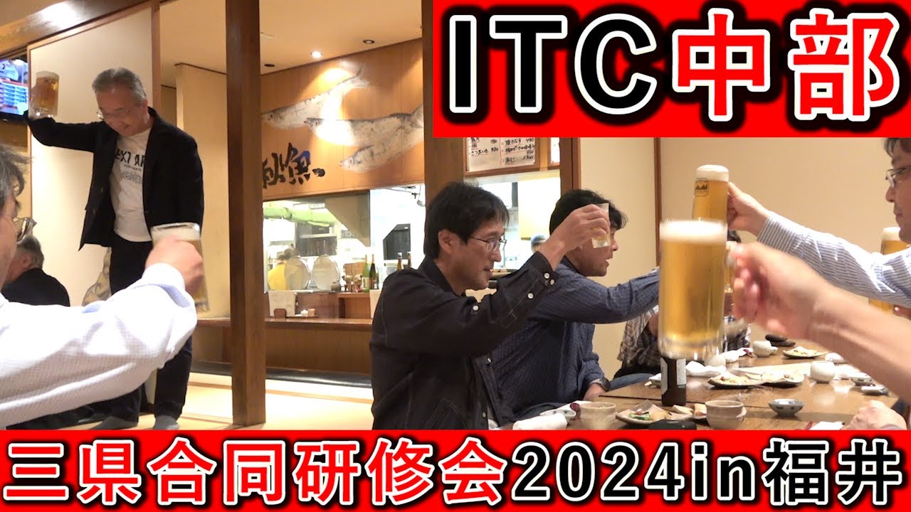 ITC中部 三県合同研修会 2024 in 福井